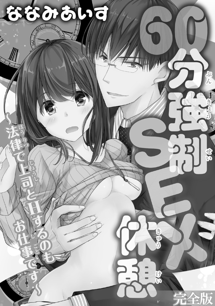 60分強制SEX休憩～法律で上司とHするのもお仕事です～【完全版】