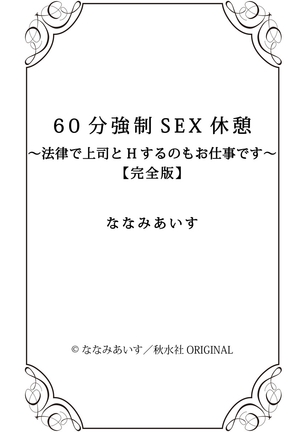 60分強制SEX休憩～法律で上司とHするのもお仕事です～【完全版】 - Page 409