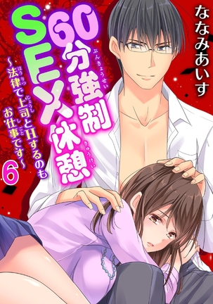 60分強制SEX休憩～法律で上司とHするのもお仕事です～【完全版】 - Page 174