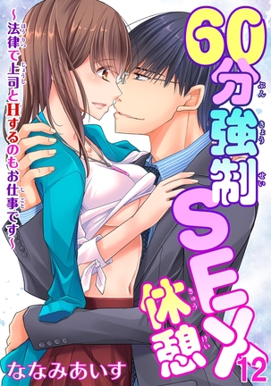 60分強制SEX休憩～法律で上司とHするのもお仕事です～【完全版】 - Page 366