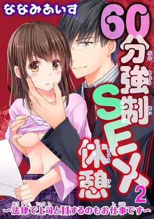 60分強制SEX休憩～法律で上司とHするのもお仕事です～【完全版】 - Page 46