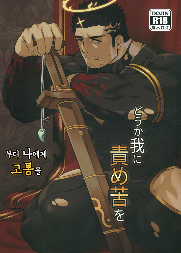 Douka Ware ni Semeku wo | 부디 나에게 고통을
