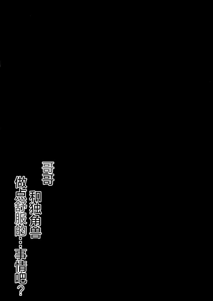 お兄ちゃんユニコーンとイイコト...する?