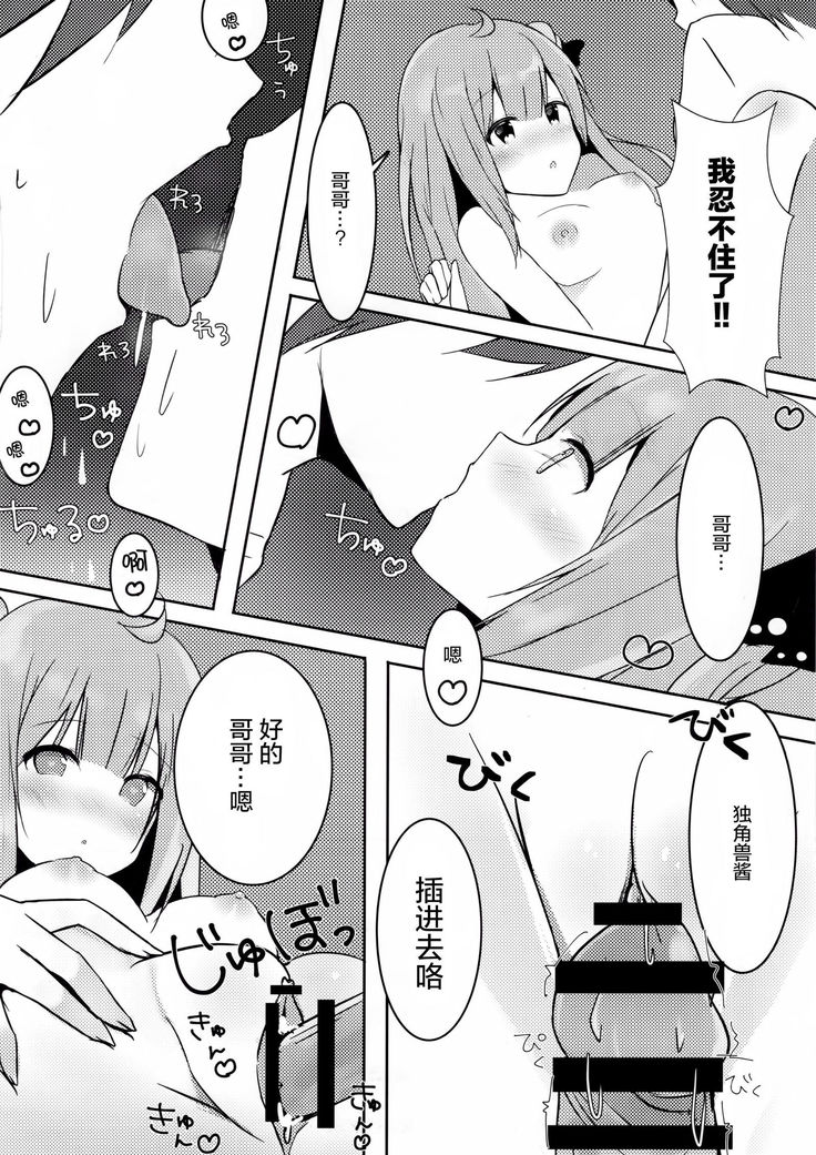 お兄ちゃんユニコーンとイイコト...する?