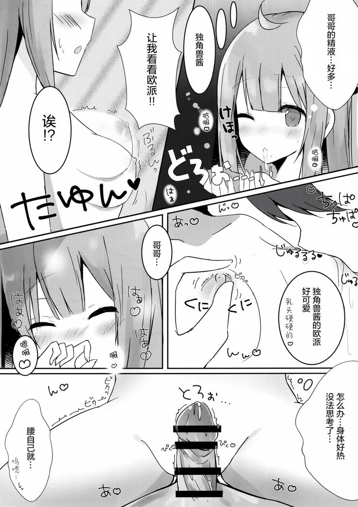 お兄ちゃんユニコーンとイイコト...する?