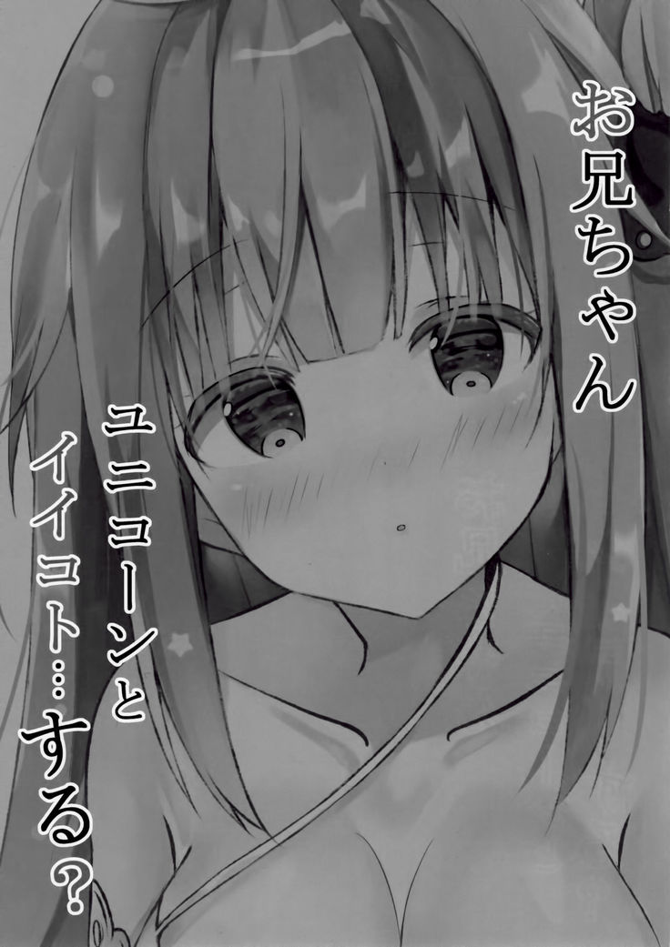 お兄ちゃんユニコーンとイイコト...する?