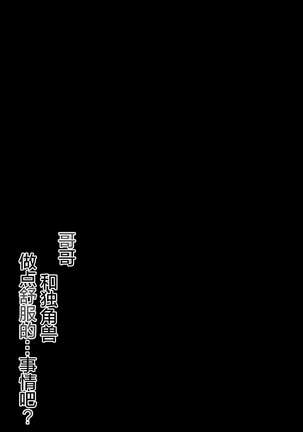 お兄ちゃんユニコーンとイイコト...する? Page #15