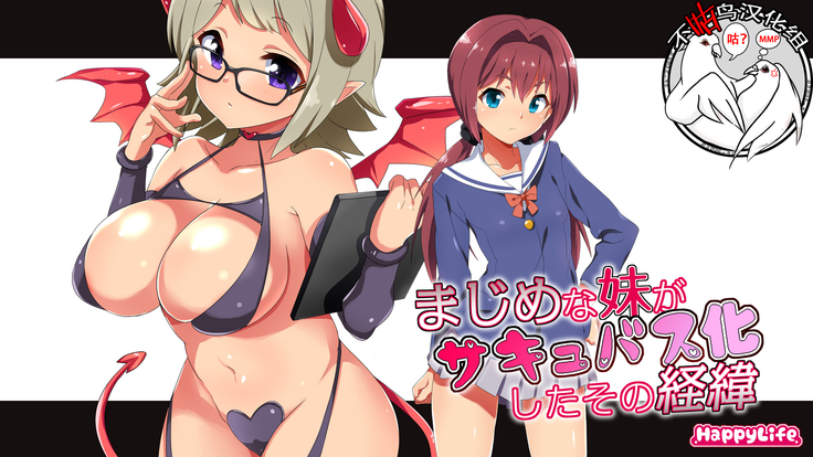 Majime na Imouto ga Succubus-ka Shita Sono Ikisatsu