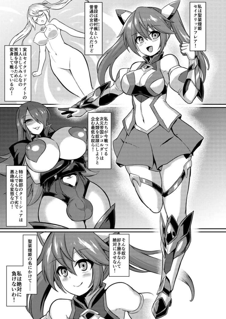 聖装煌姫セイクリッドフレア-屈辱の強制服従洗脳