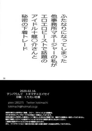 Futanari ni Natte Shimatta Taji Musho Manager no Watashi ga Eroerobiisuto de Wadai no Idol Tsunashi Ryu○suke-san to Himitsu no Shitagi Toreido - Page 57