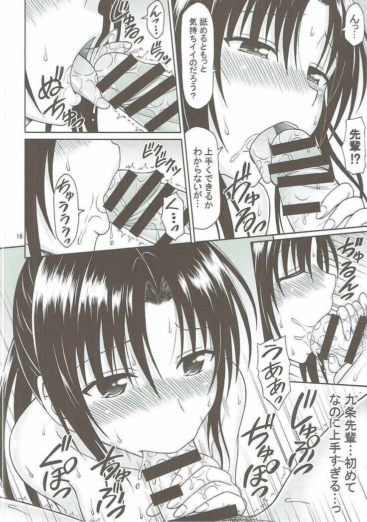 九条先輩のお誘いは断れない!