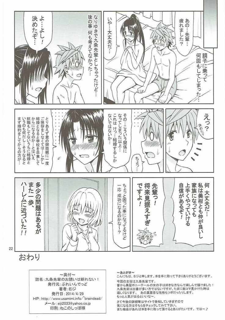 九条先輩のお誘いは断れない!