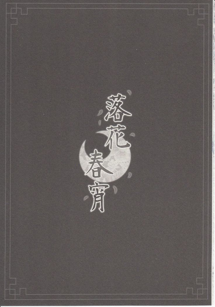 落花春宵