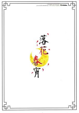 落花春宵 Page #20