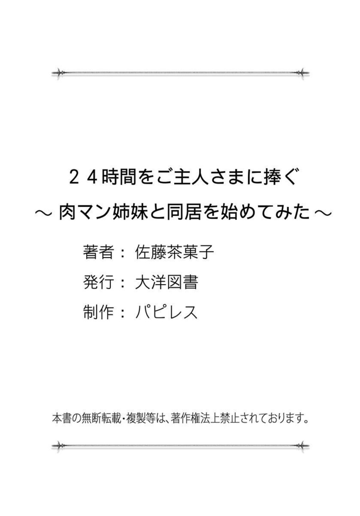 24-jikan o Goshujin-sama ni Sasagu ~Nikuman Shimai to Doukyo o Hajimetemita~