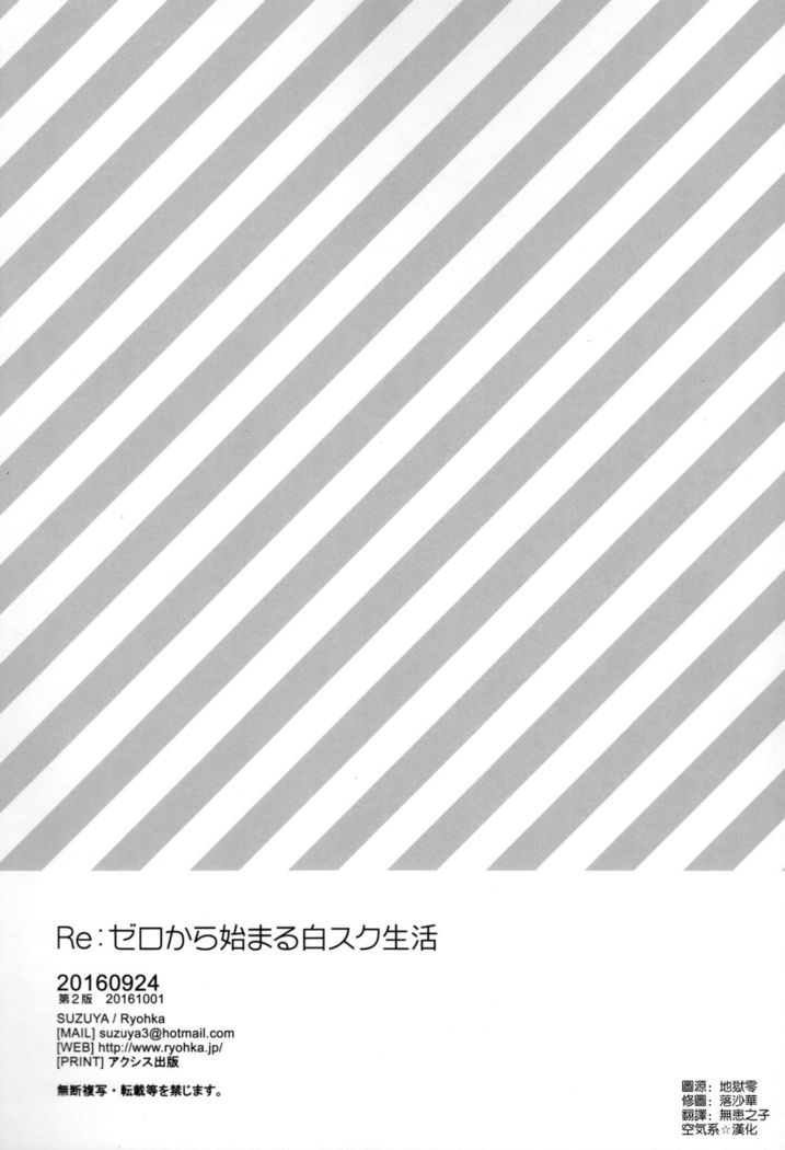 Re：ゼロから始める白スク性活