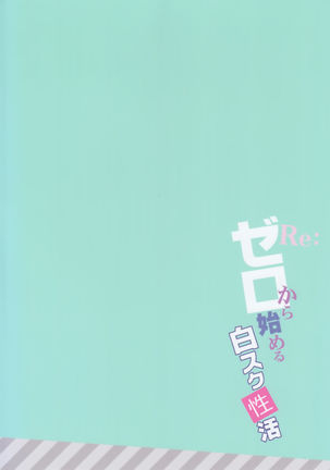 Re：ゼロから始める白スク性活 Page #23