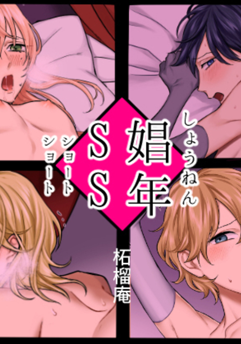 Shounen SS vol. 1