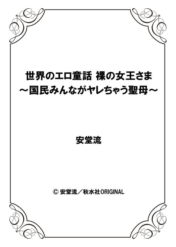 Sekai no ero dōwa hadaka no joō-sama ~ kokumin min'na ga yare chau seibo ~