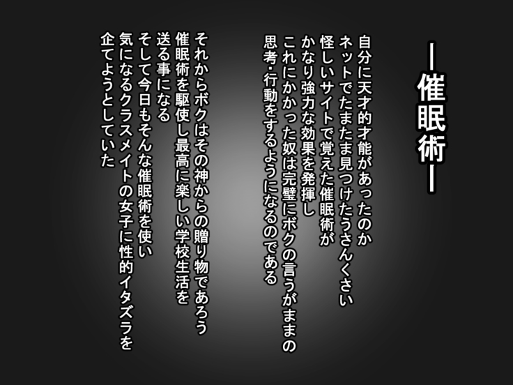 催眠SEXライフ ～催眠術で女性に性的イタズラして人生崩壊させてみる～