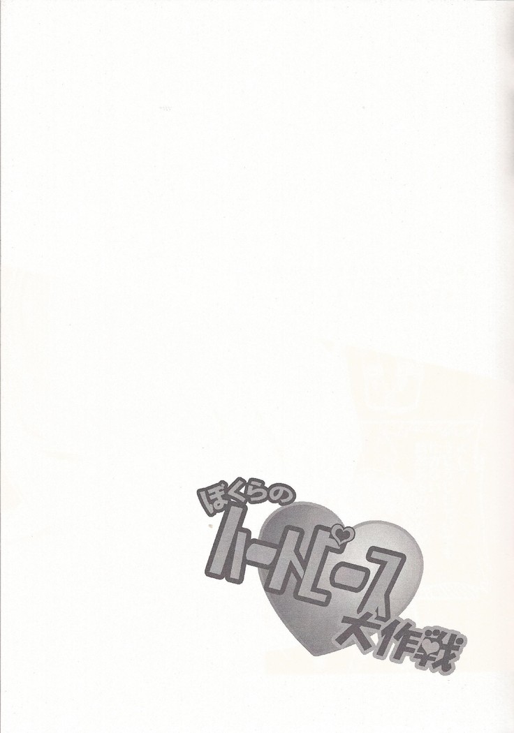 Bokura no Heart Piece Daisakusen