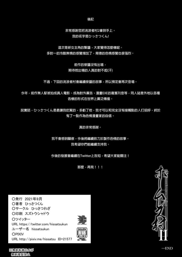ホームレス村 ll