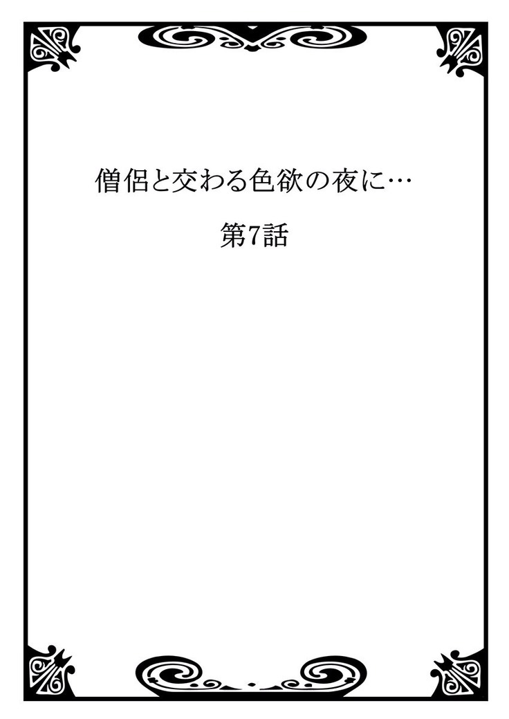 僧侶と交わる色欲の夜に… 04