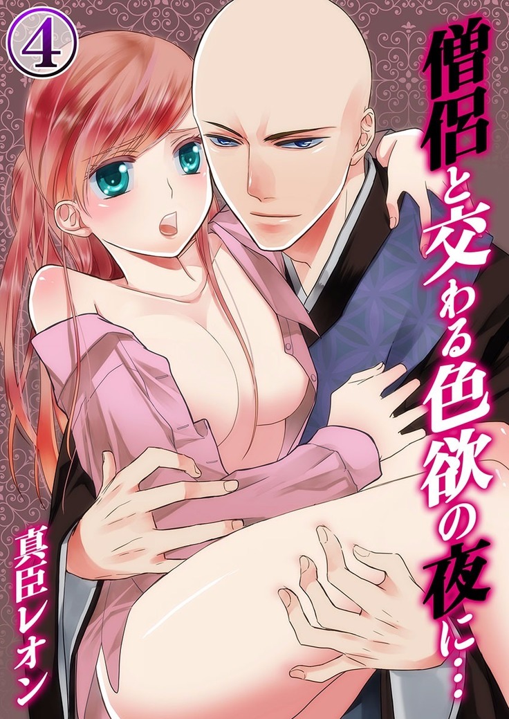 僧侶と交わる色欲の夜に… 04