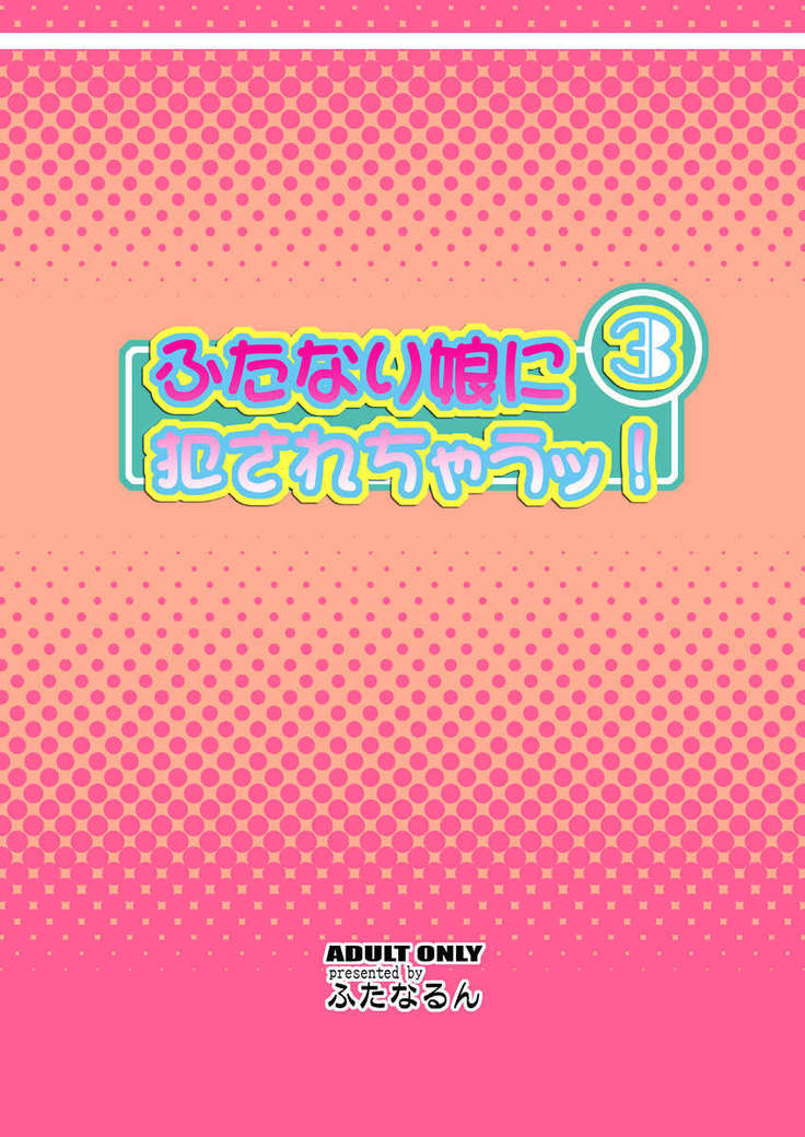 Futanari Musume ni Okasarechau! 3