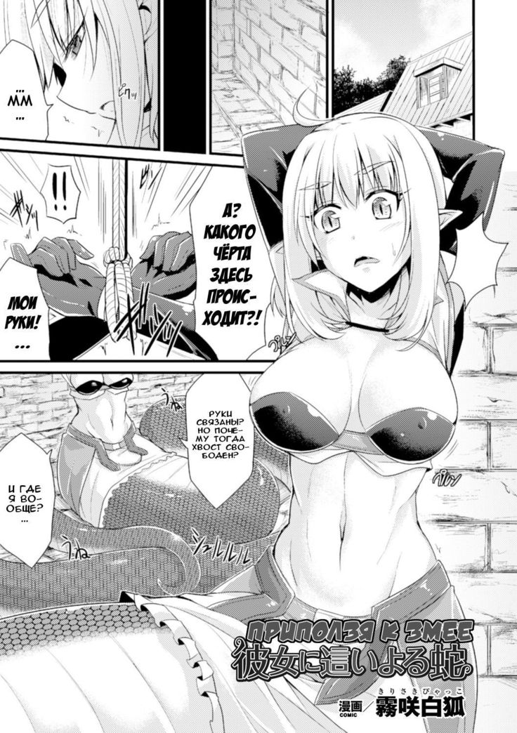 Kanojo ni Haiyoru Hebi | Приползя к змее