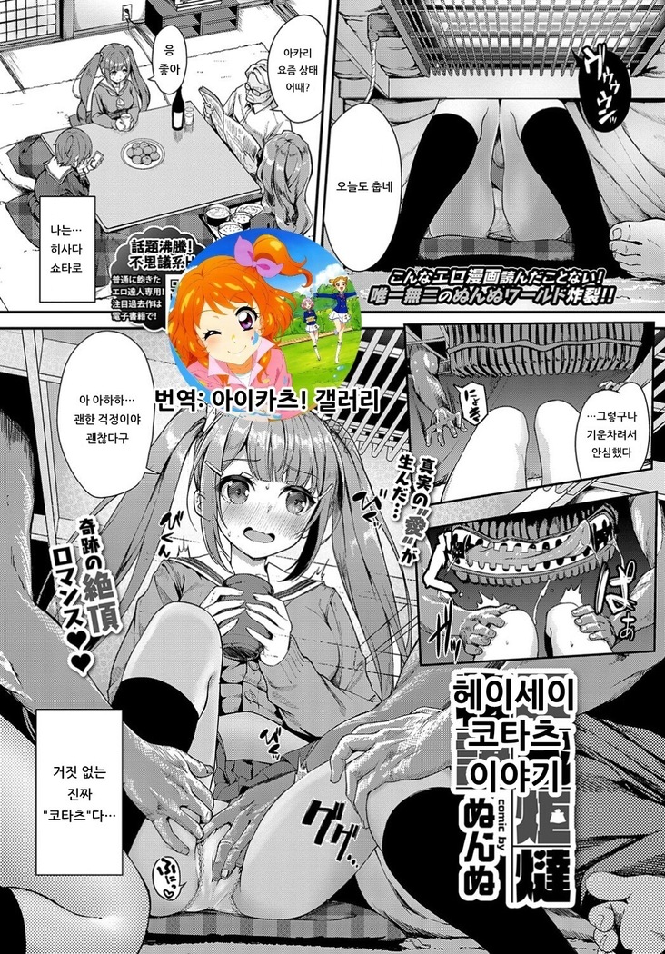 Heisei Kotatsu Monogatari | 헤이세이 코타츠 이야기