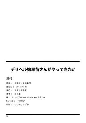 (Reitaisai 10) [Atariya Kyoushitsu (Mokumokuren)] DeliHeal-jou Sanae-san ga Yattekita!! (Touhou Project) [Chinese] [Decensored] - Page 27