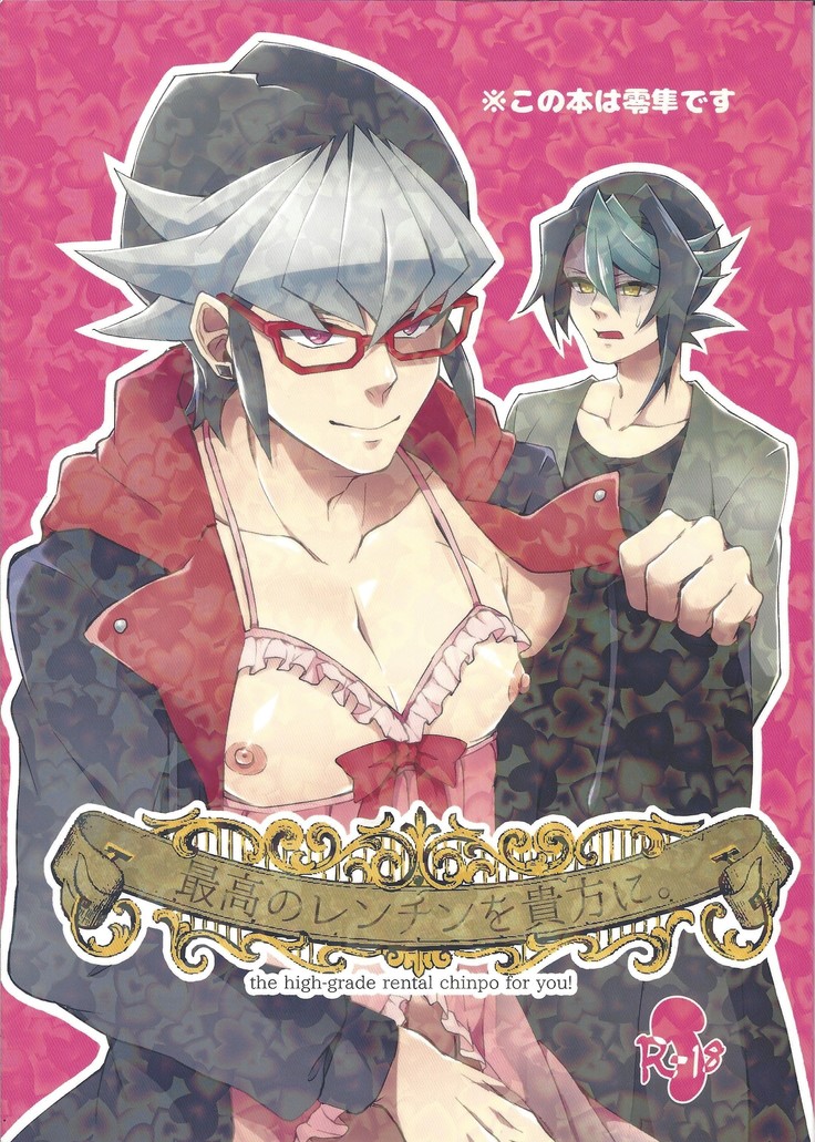 Saiko no renchin o anata ni.