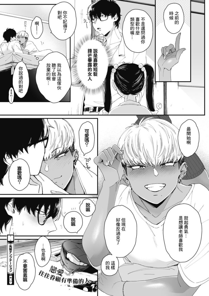 Sensei Temptation | 先發制人的誘惑