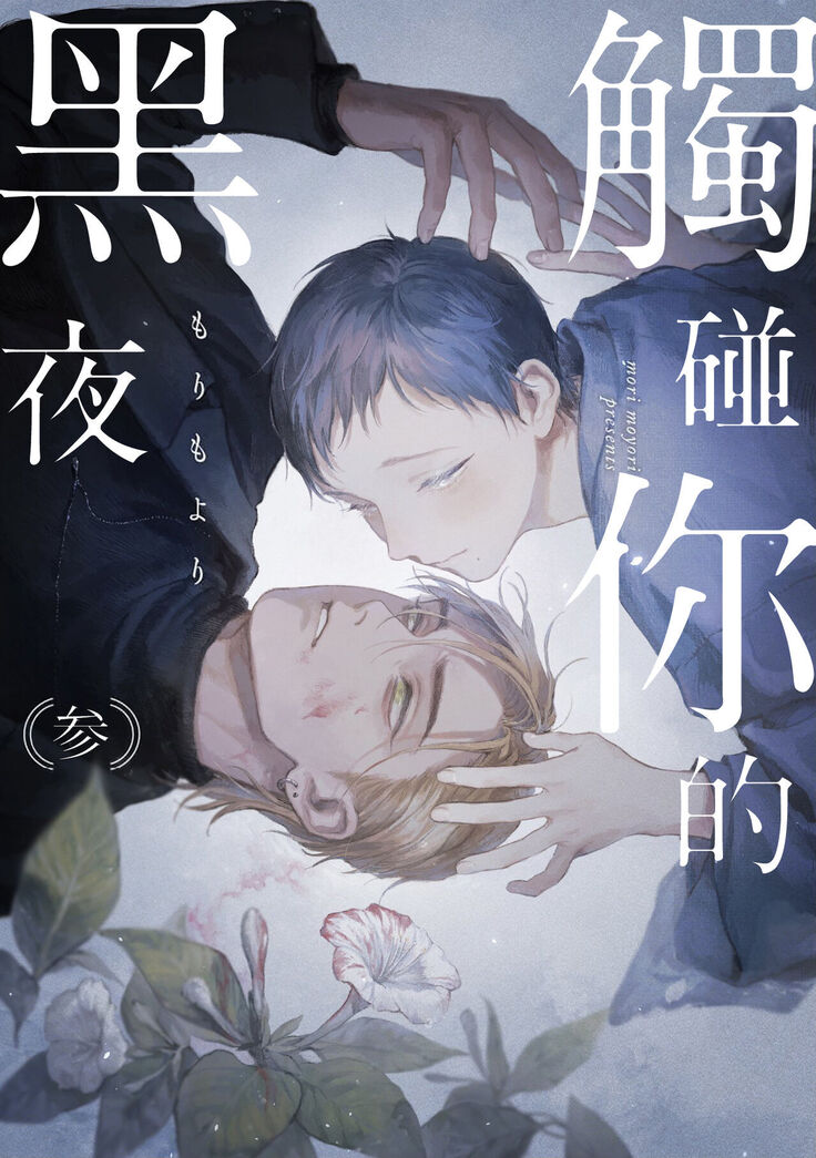 Kimi no Yoru ni Fureru | 触碰你的黑夜 Ch. 1-3