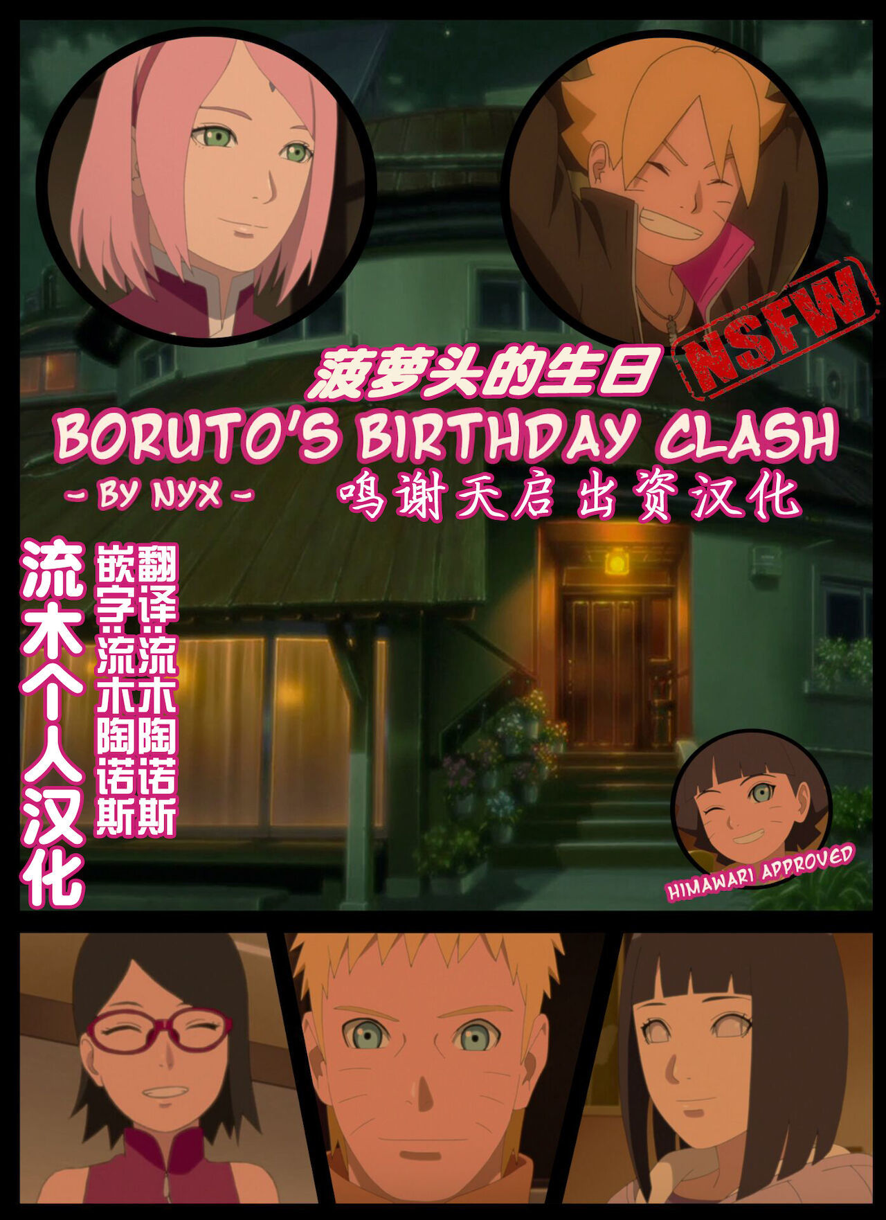 borutos birthday clash（naruto）（流木个人汉化） - Chinese - Naruto Hentai