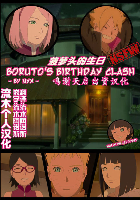 boruto‘s birthday clash（naruto）（流木个人汉化）