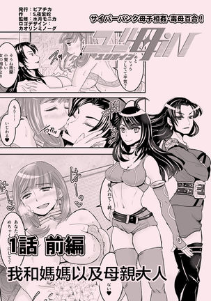 1 wa zenpen 18 pe-zi 【 bosi soukan ・ doku haha yuri 】 yuri haha iN （ yuri boin ） Vol . 1 - Part 1 - Page 3