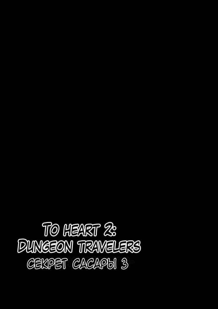 Dungeon Travelers - Sasara no Himegoto 3