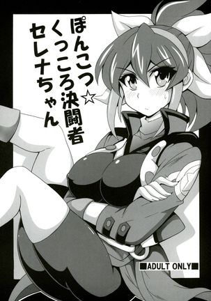 Ponkotsu Kukkoro Kettousha Serena-chan Page #1