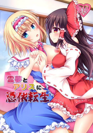 Reimu to Alice ni Hyoui Tensei Page #1
