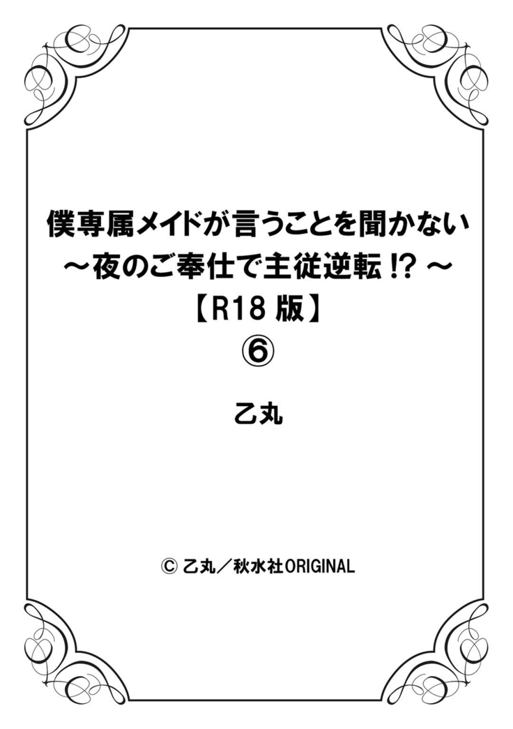 僕専属メイドが言うことを聞かない～夜のご奉仕で主従逆転!?～６