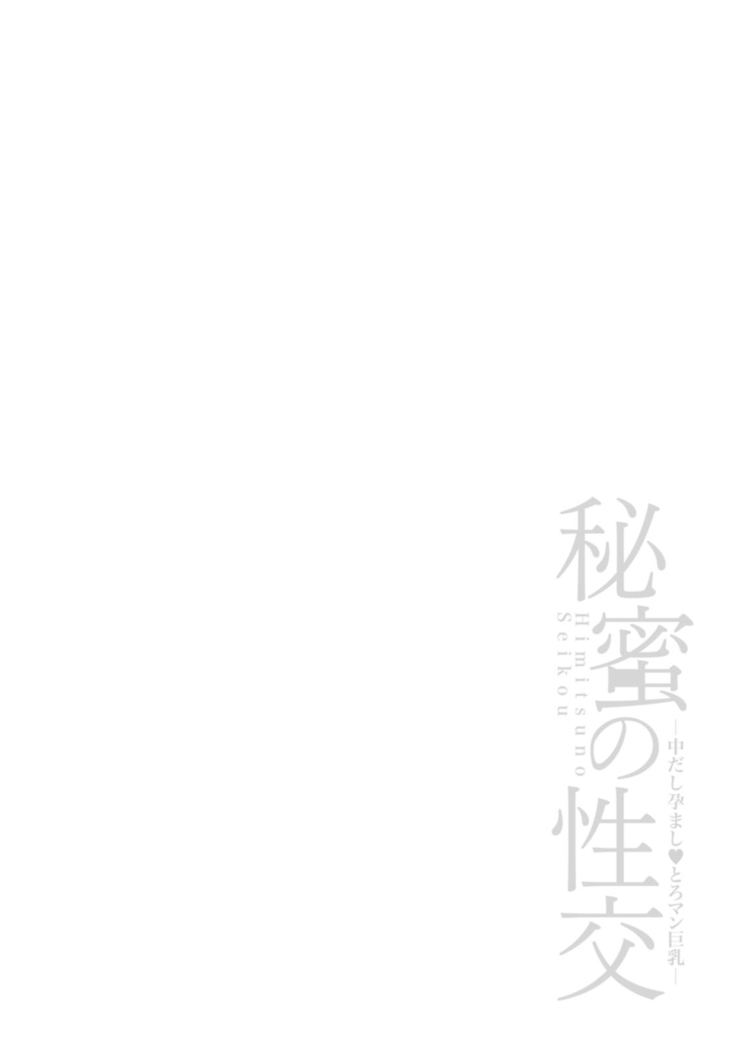 Himitsu no Seikou Nakadashi Haramashi Toroman Kyonyuu