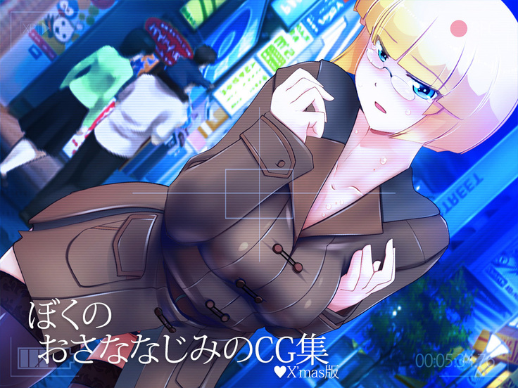 ぼくのおさななじみのCG集 クリスマス版♥
