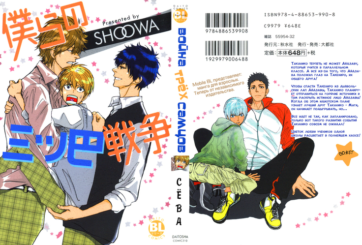 Bokura no Mitsudomoe Sensou