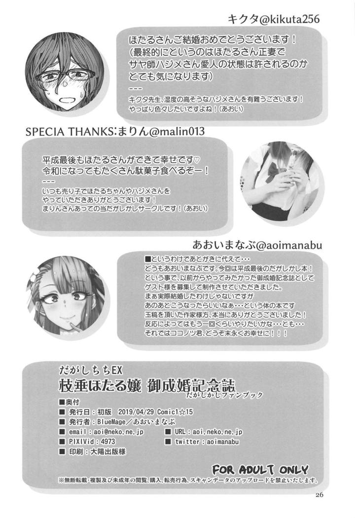 Dagashi Chichi EX Shidare Hotaru-jou Goseikon Kinenshi
