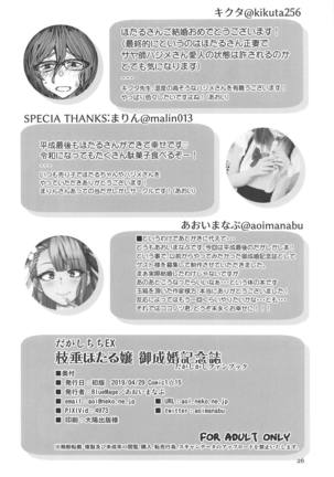 Dagashi Chichi EX Shidare Hotaru-jou Goseikon Kinenshi Page #25