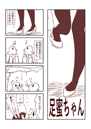 足蜜ちゃん - Page 11