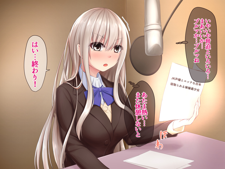 JK Seiyuu to Ecchi na Daihon: Netorareru Taisougi Shoujo