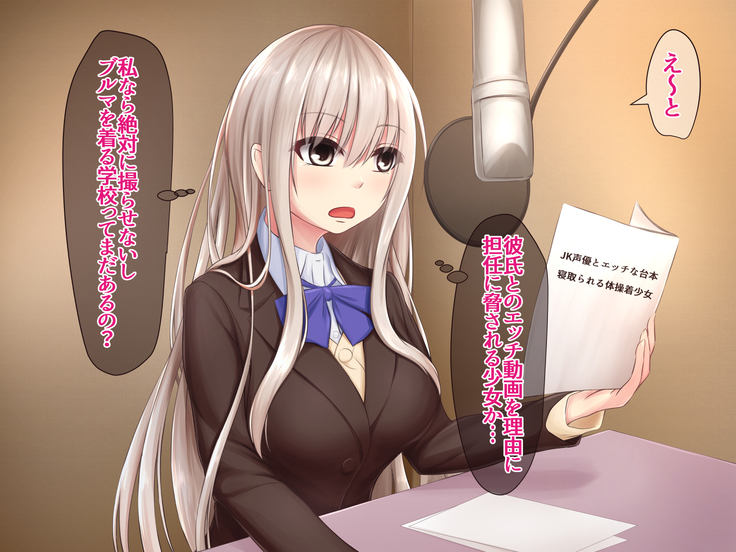 JK Seiyuu to Ecchi na Daihon: Netorareru Taisougi Shoujo